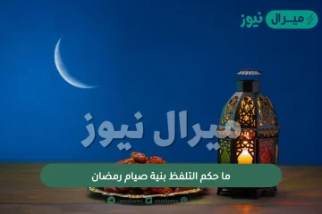 ما حكم التلفظ بنية صيام رمضان