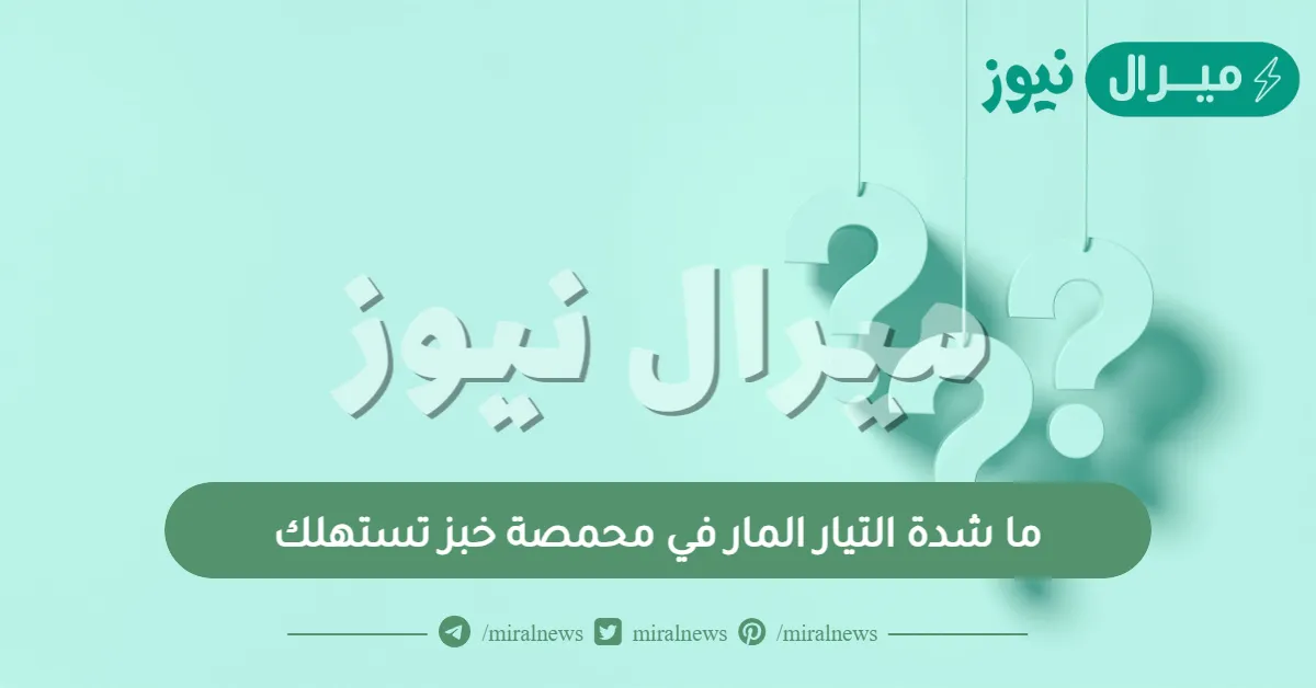 ما شدة التيار المار في محمصة خبز تستهلك