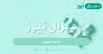 ما هو البليون