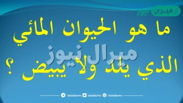 ما هو الحيوان المائي الذي يلد ولا يبيض