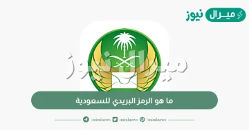 ما هو الرمز البريدي للسعودية .. كيف أعرف رمزي البريدي في السعودية؟