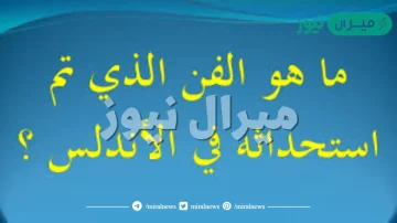 ما هو الفن الذي تم استحداثه فى الاندلس ؟