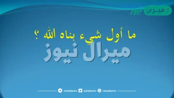 ما هو اول شيء بناه الله