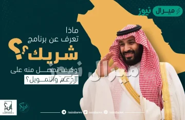 ما هو برنامج شريك السعودية