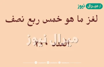 ما هو خمس ربع نصف العدد 200