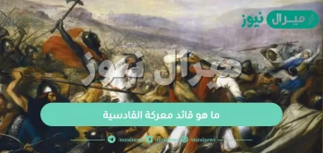 ما هو قائد معركة القادسية