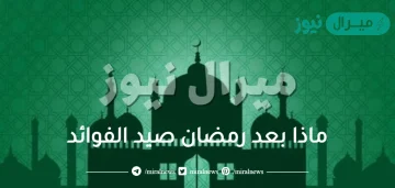 ماذا بعد رمضان صيد الفوائد