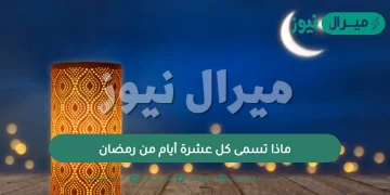 ماذا تسمى كل عشرة أيام من رمضان