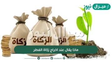 ماذا يقال عند اخراج زكاة الفطر ؟