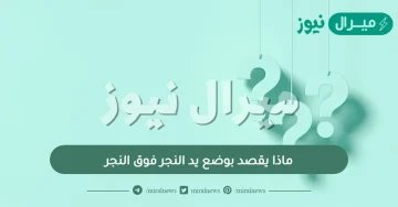 ماذا يقصد بوضع يد النجر فوق النجر