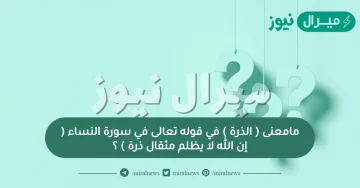 مامعنى ( الذرة ) في قوله تعالى في سورة النساء ( إن الله لا يظلم مثقال ذرة ) ؟