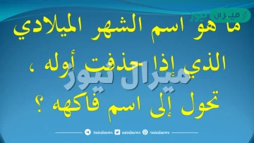 ماهو اسم الشهر الميلادي الذي اذا حذفت أوله تحول الى اسم فاكهه