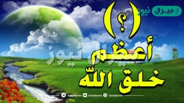 ماهو اعظم مخلوقات الله