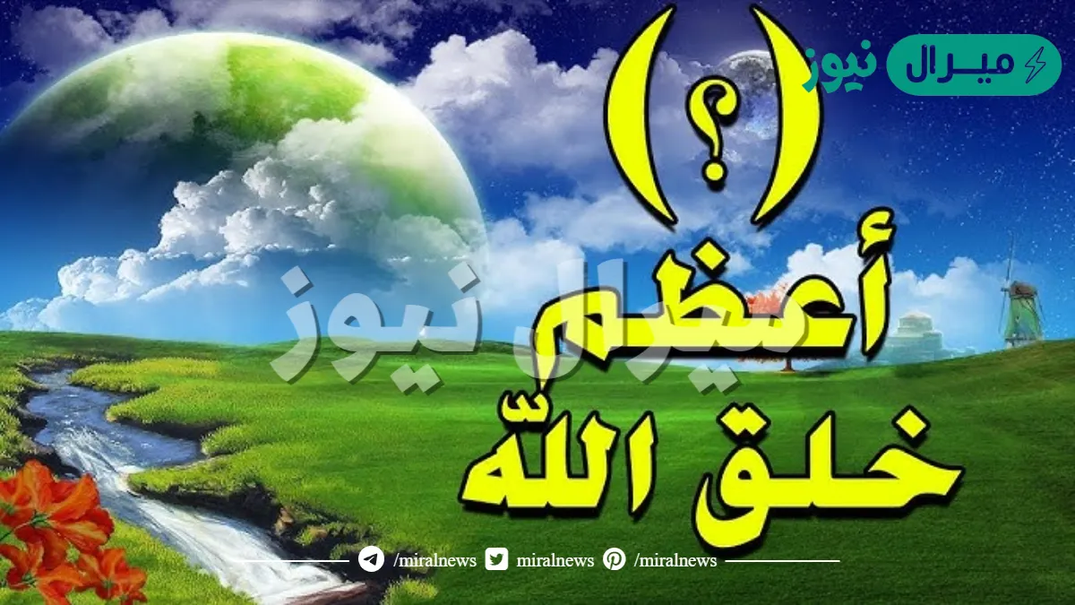 ماهو اعظم مخلوقات الله