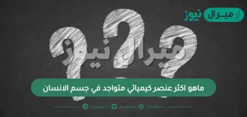 ماهو اكثر عنصر كيميائي متواجد في جسم الانسان