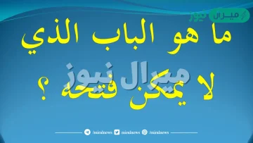 ماهو الباب الذي لايمكن فتحه