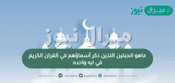 ماهو الجبلين اللذين ذكر أسماؤهم في القران الكريم في ايه واحده