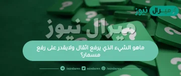 ماهو الشيء الذي يرفع اثقال ولايقدر على رفع مسمار؟