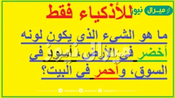 ماهو الشيء الذي يكون اخضر في الارض واسود في السوق واحمر في البيت ؟