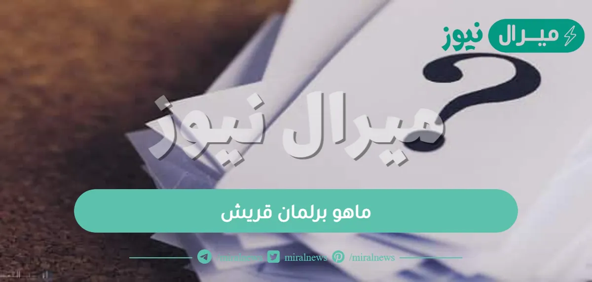 ماهو برلمان قريش