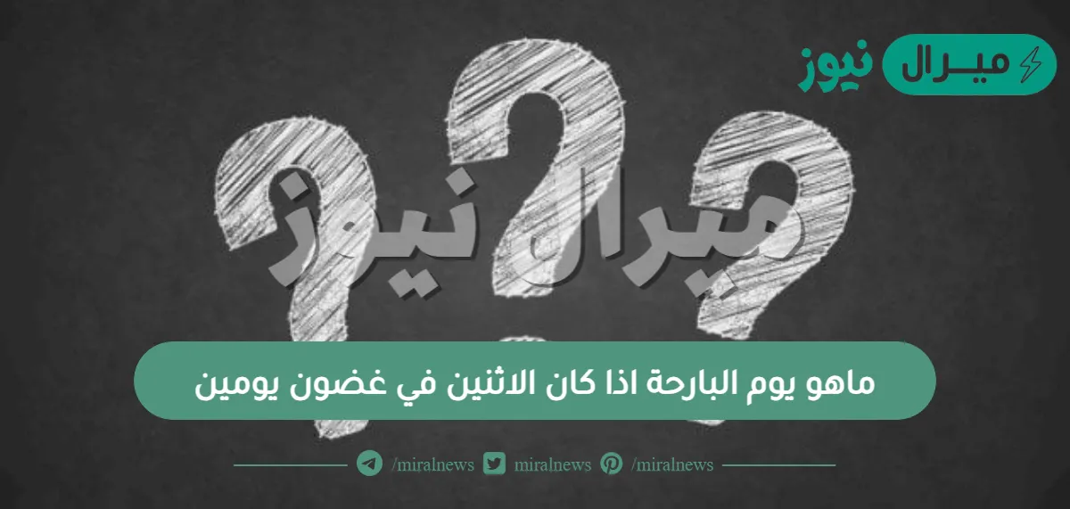 ماهو يوم البارحة اذا كان الاثنين في غضون يومين