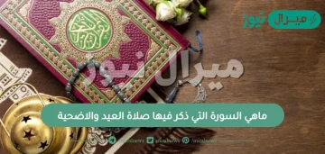 ماهي السورة التي ذكر فيها صلاة العيد والاضحية