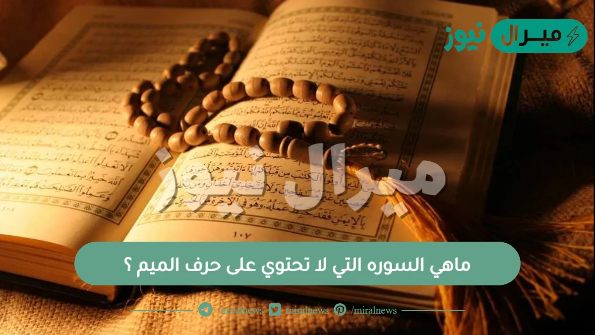 ماهي السوره التي لا تحتوي على حرف الميم؟