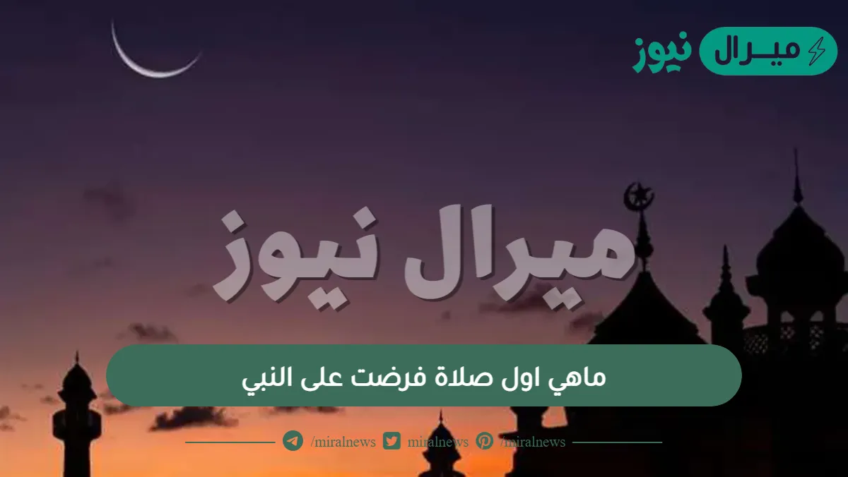 ماهي اول صلاة فرضت على النبي