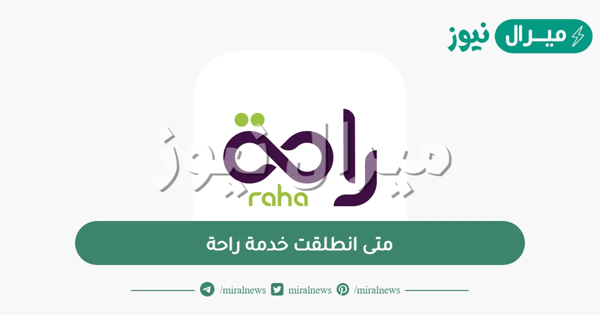 متى انطلقت خدمة راحة