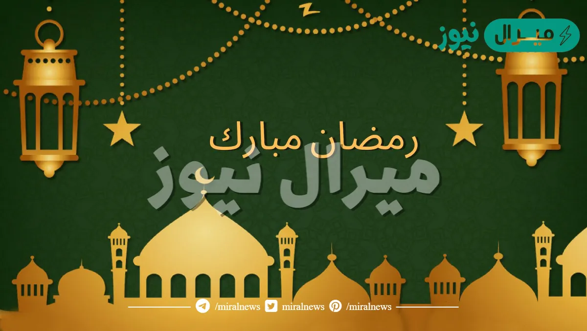 متى اول يوم رمضان في السعودية