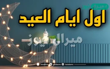 متى اول يوم عيد الفطر