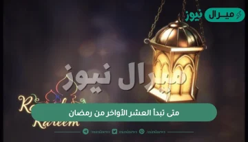 متى تبدأ العشر الأواخر من رمضان