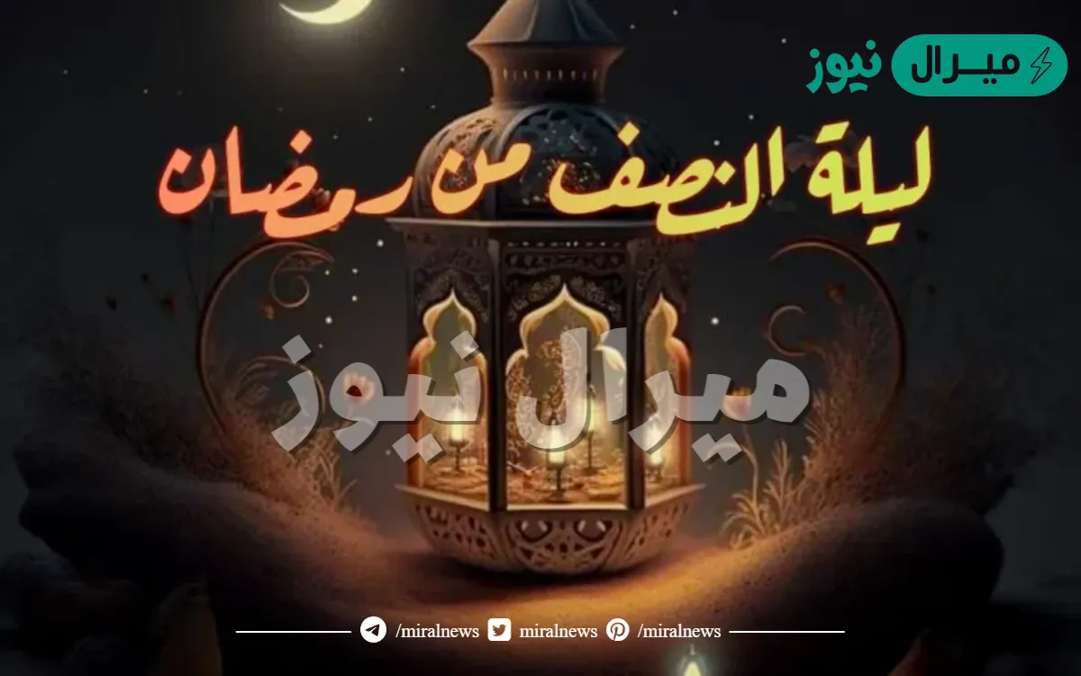 متى تبدأ ليلة النصف من رمضان