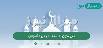 متى تكون الاستعانه بغير الله جائزه