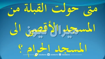 متى حولت القبله من المسجد الاقصى الى المسجد الحرام