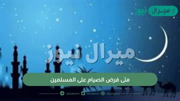 متى فرض الصيام على المسلمين