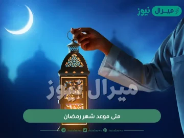 متى موعد شهر رمضان