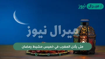 متى يأذن المغرب في خميس مشيط رمضان