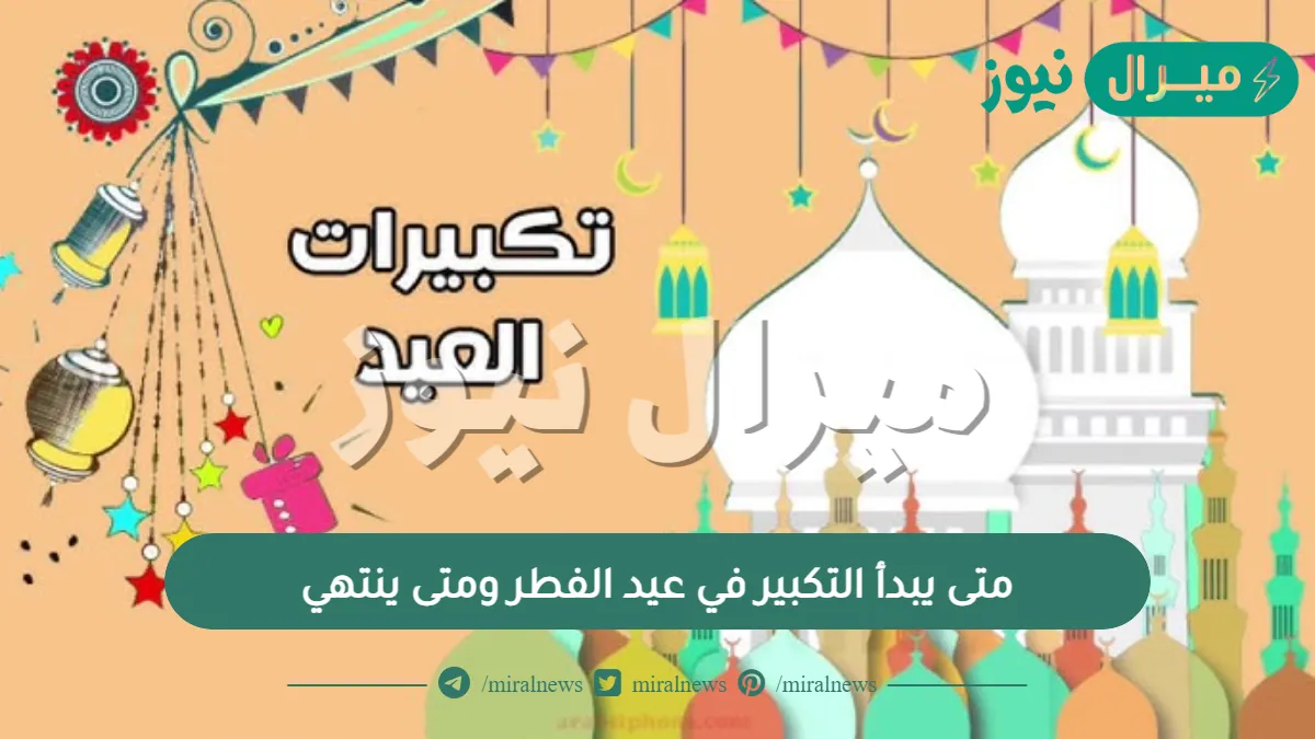 متى يبدأ التكبير في عيد الفطر ومتى ينتهي