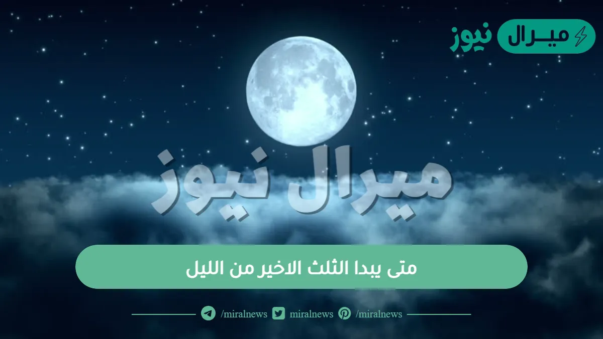 متى يبدا الثلث الاخير من الليل؟