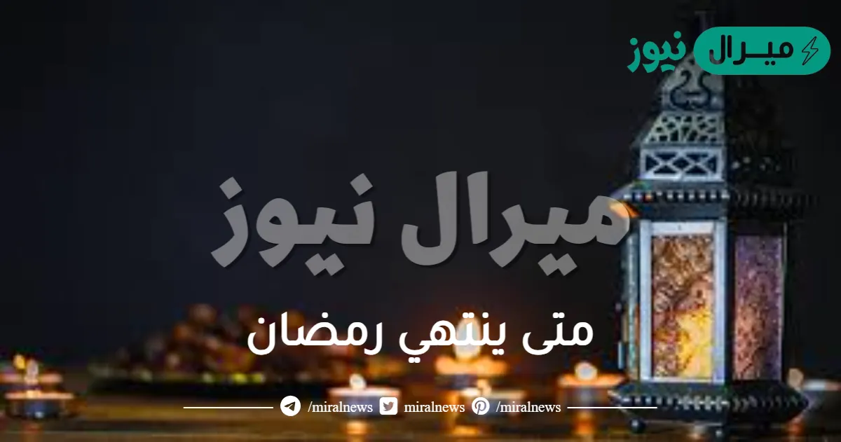 متى ينتهي رمضان