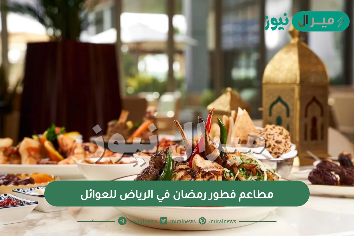 مطاعم فطور رمضان في الرياض للعوائل