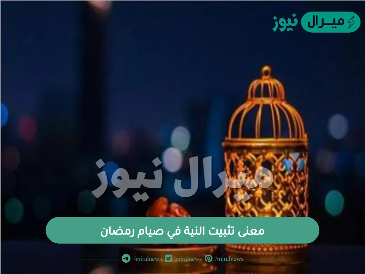 معنى تثبيت النية في صيام رمضان