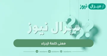 معنى كلمة ازدراء