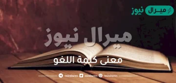 معنى كلمة اللغو
