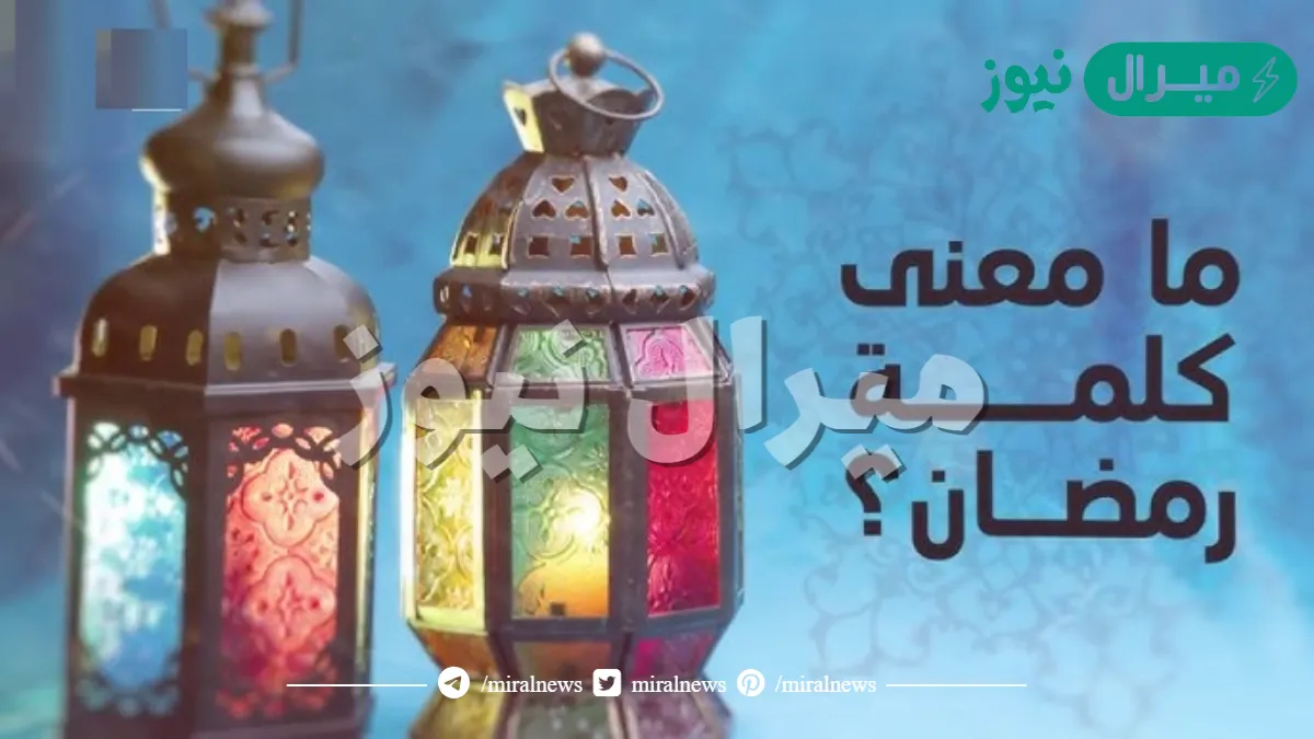 معنى كلمة رمضان ؟