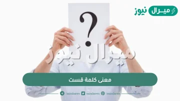 معنى كلمة قست