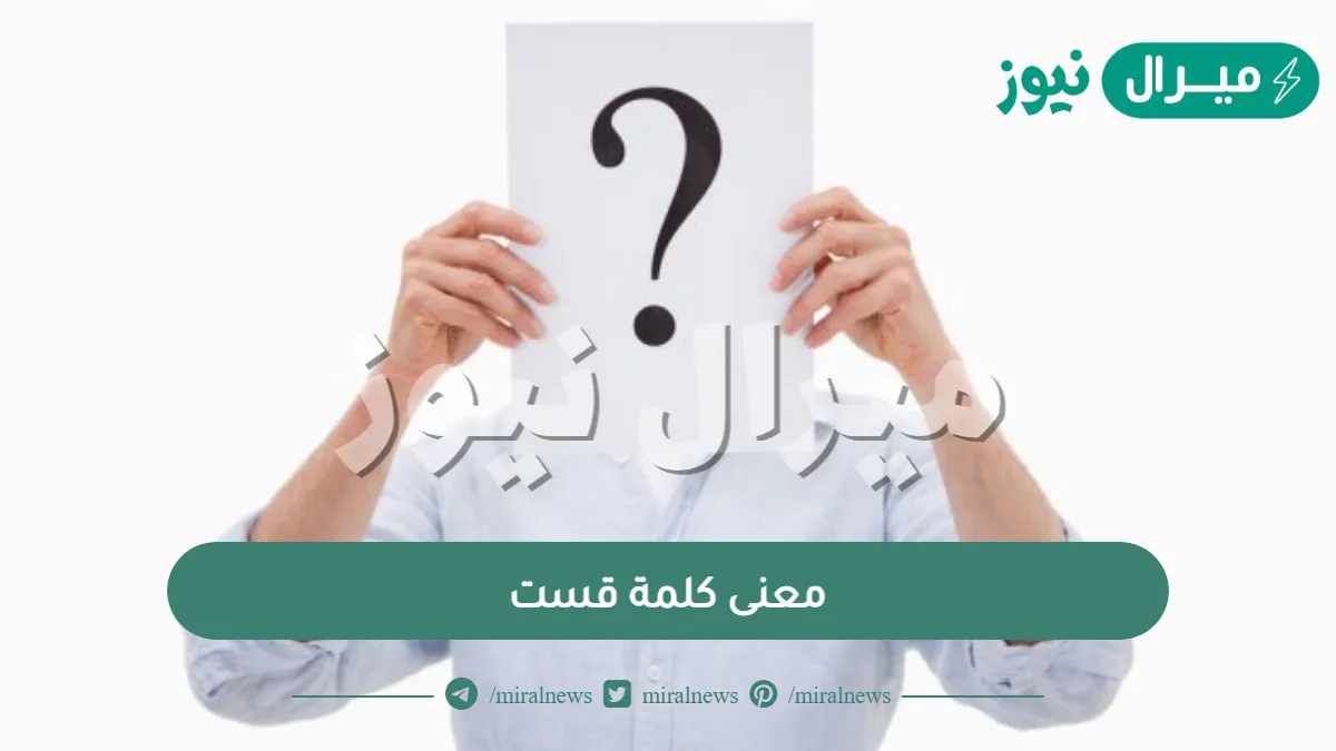 معنى كلمة قست