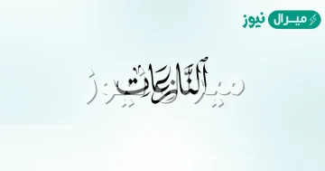 معنى والنازعات غرقا