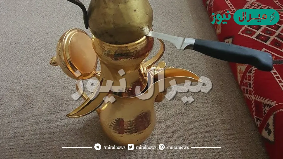 معنى وضع السكين على دلة القهوة عند العرب